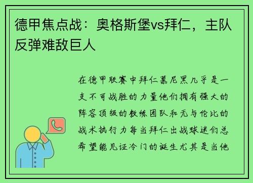 德甲焦点战：奥格斯堡vs拜仁，主队反弹难敌巨人