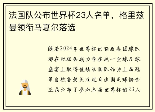 法国队公布世界杯23人名单，格里兹曼领衔马夏尔落选