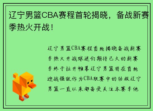 辽宁男篮CBA赛程首轮揭晓，备战新赛季热火开战！