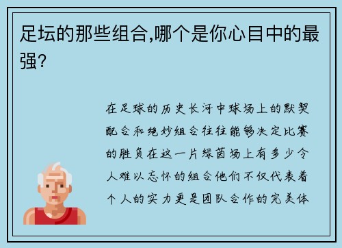 足坛的那些组合,哪个是你心目中的最强？