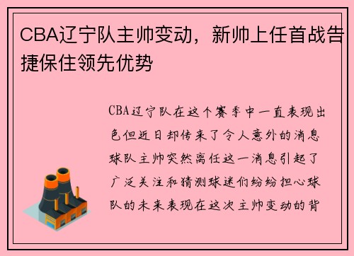 CBA辽宁队主帅变动，新帅上任首战告捷保住领先优势