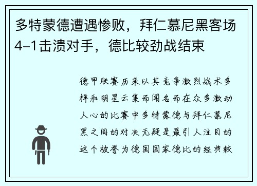 多特蒙德遭遇惨败，拜仁慕尼黑客场4-1击溃对手，德比较劲战结束