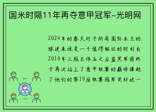 国米时隔11年再夺意甲冠军-光明网