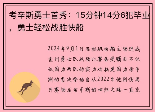 考辛斯勇士首秀：15分钟14分6犯毕业，勇士轻松战胜快船