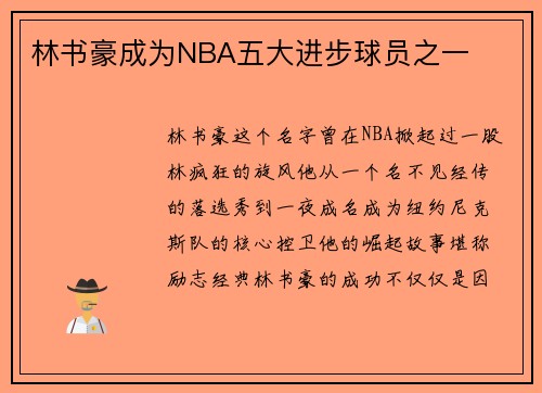 林书豪成为NBA五大进步球员之一