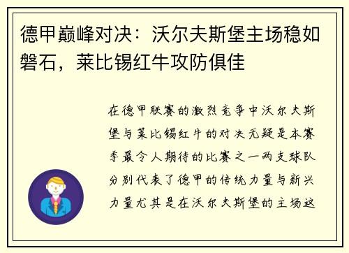 德甲巅峰对决：沃尔夫斯堡主场稳如磐石，莱比锡红牛攻防俱佳