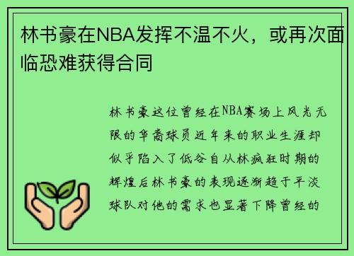 林书豪在NBA发挥不温不火，或再次面临恐难获得合同