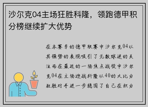 沙尔克04主场狂胜科隆，领跑德甲积分榜继续扩大优势