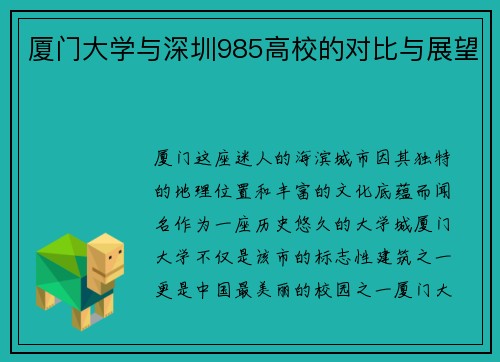 厦门大学与深圳985高校的对比与展望