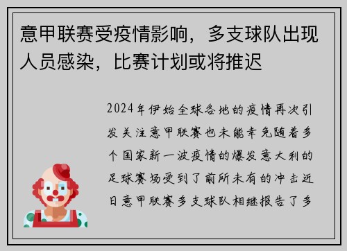 意甲联赛受疫情影响，多支球队出现人员感染，比赛计划或将推迟