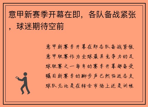 意甲新赛季开幕在即，各队备战紧张，球迷期待空前