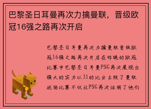 巴黎圣日耳曼再次力擒曼联，晋级欧冠16强之路再次开启