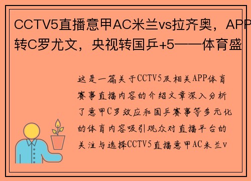 CCTV5直播意甲AC米兰vs拉齐奥，APP转C罗尤文，央视转国乒+5——体育盛宴，你不可错过的观赛体验 - 副本