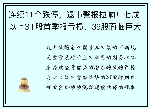 连续11个跌停，退市警报拉响！七成以上ST股首季报亏损，39股面临巨大风险