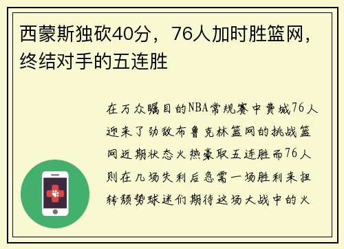 西蒙斯独砍40分，76人加时胜篮网，终结对手的五连胜