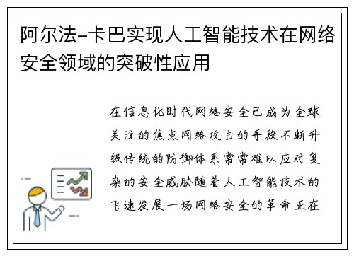 阿尔法-卡巴实现人工智能技术在网络安全领域的突破性应用