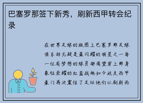 巴塞罗那签下新秀，刷新西甲转会纪录