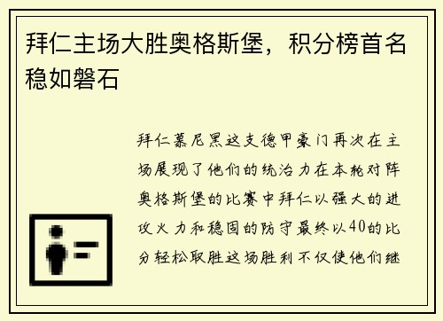 拜仁主场大胜奥格斯堡，积分榜首名稳如磐石