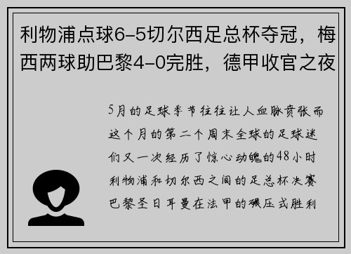 利物浦点球6-5切尔西足总杯夺冠，梅西两球助巴黎4-0完胜，德甲收官之夜精彩纷呈