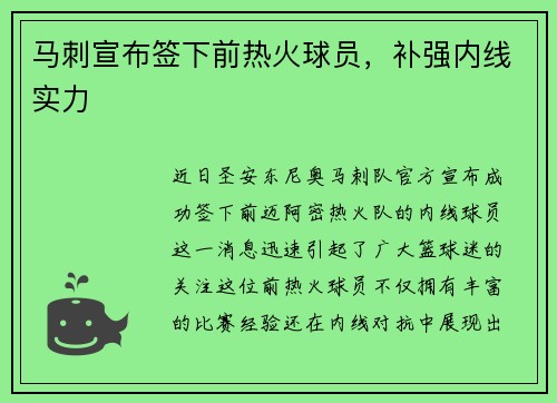 马刺宣布签下前热火球员，补强内线实力