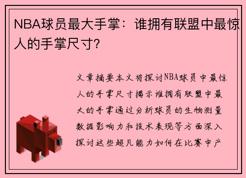 NBA球员最大手掌：谁拥有联盟中最惊人的手掌尺寸？