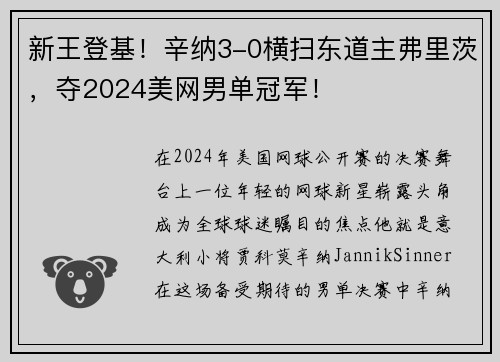 新王登基！辛纳3-0横扫东道主弗里茨，夺2024美网男单冠军！