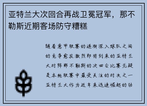 亚特兰大次回合再战卫冕冠军，那不勒斯近期客场防守糟糕