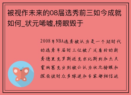 被视作未来的08届选秀前三如今成就如何_状元唏嘘,榜眼毁于