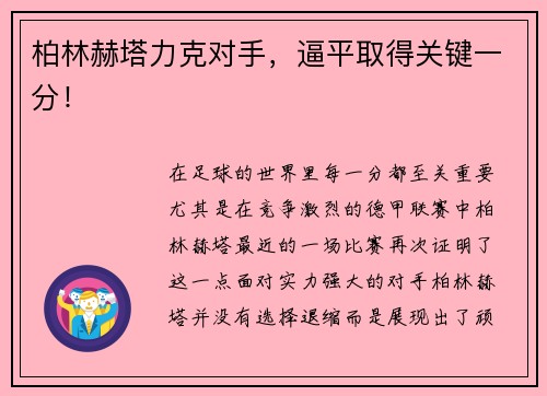 柏林赫塔力克对手，逼平取得关键一分！