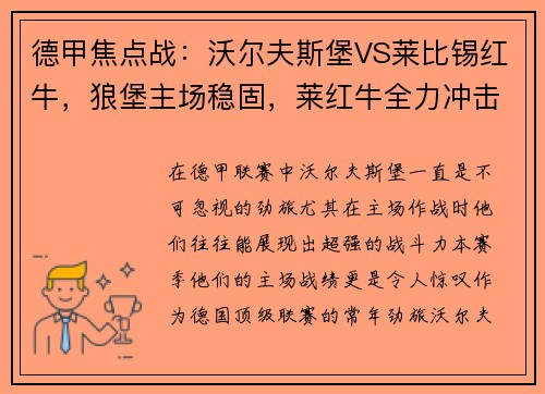 德甲焦点战：沃尔夫斯堡VS莱比锡红牛，狼堡主场稳固，莱红牛全力冲击