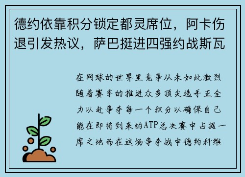 德约依靠积分锁定都灵席位，阿卡伤退引发热议，萨巴挺进四强约战斯瓦