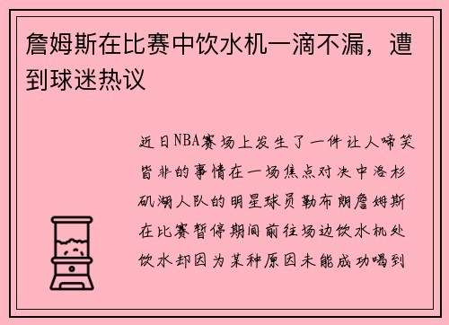 詹姆斯在比赛中饮水机一滴不漏，遭到球迷热议