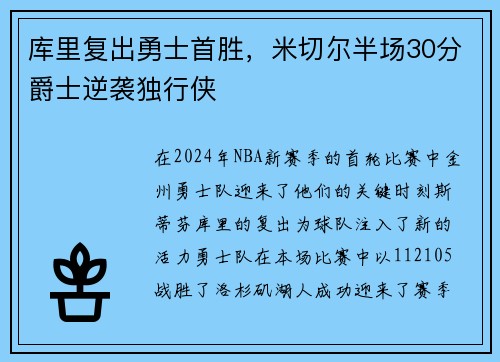 库里复出勇士首胜，米切尔半场30分爵士逆袭独行侠