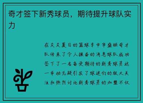 奇才签下新秀球员，期待提升球队实力