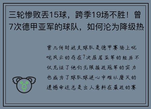 三轮惨败丟15球，跨季19场不胜！曾7次德甲亚军的球队，如何沦为降级热门？