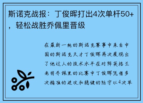 斯诺克战报：丁俊晖打出4次单杆50+，轻松战胜乔佩里晋级