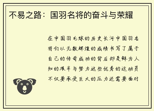 不易之路：国羽名将的奋斗与荣耀