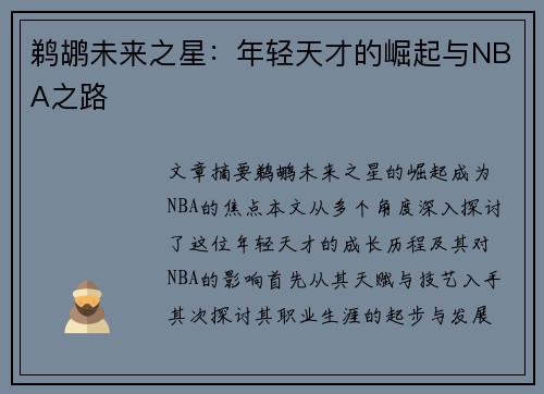 鹈鹕未来之星：年轻天才的崛起与NBA之路