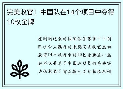 完美收官！中国队在14个项目中夺得10枚金牌