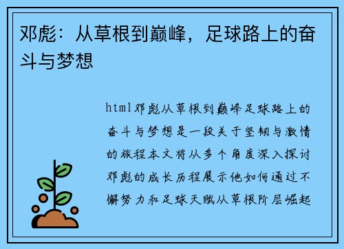 邓彪：从草根到巅峰，足球路上的奋斗与梦想