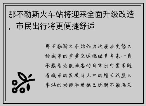 那不勒斯火车站将迎来全面升级改造，市民出行将更便捷舒适