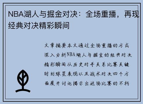 NBA湖人与掘金对决：全场重播，再现经典对决精彩瞬间