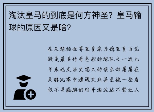 淘汰皇马的到底是何方神圣？皇马输球的原因又是啥？