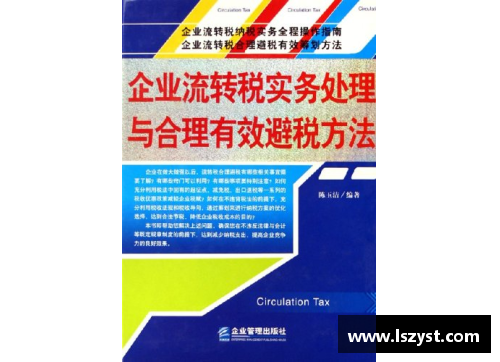 球员如何有效避税：策略与实用指南