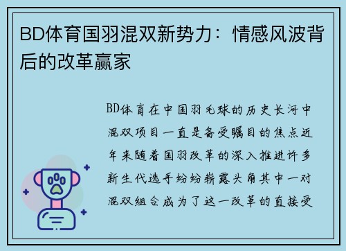 BD体育国羽混双新势力：情感风波背后的改革赢家