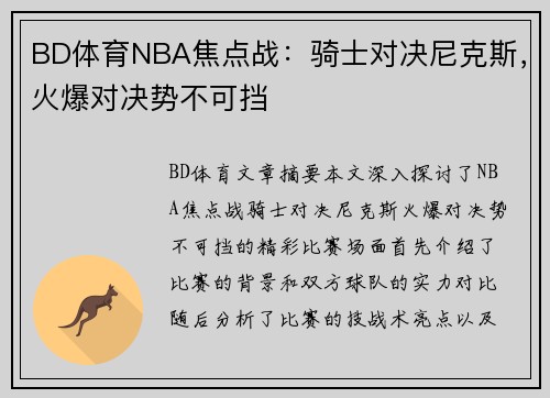 BD体育NBA焦点战：骑士对决尼克斯，火爆对决势不可挡