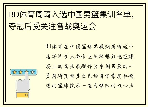 BD体育周琦入选中国男篮集训名单，夺冠后受关注备战奥运会