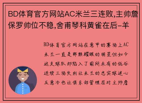 BD体育官方网站AC米兰三连败,主帅詹保罗帅位不稳,舍甫琴科黄雀在后-羊 - 副本 (2)