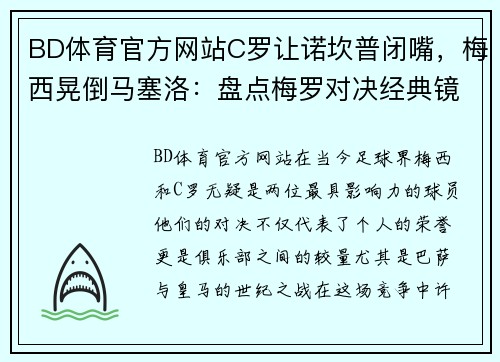 BD体育官方网站C罗让诺坎普闭嘴，梅西晃倒马塞洛：盘点梅罗对决经典镜头 - 副本