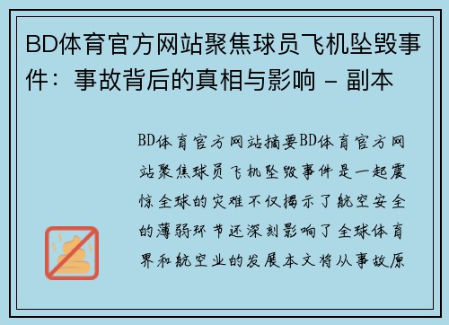 BD体育官方网站聚焦球员飞机坠毁事件：事故背后的真相与影响 - 副本